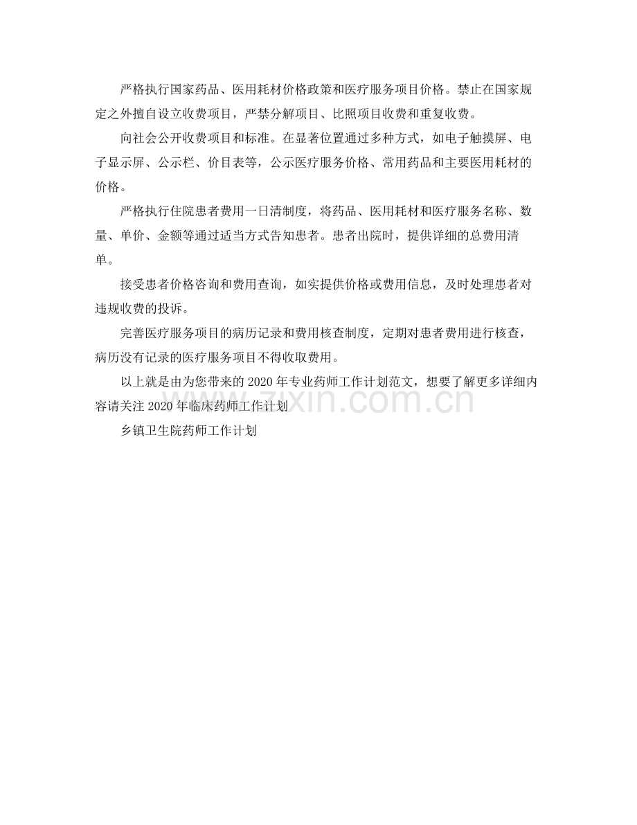 2020年专业药师工作计划范文.docx_第2页