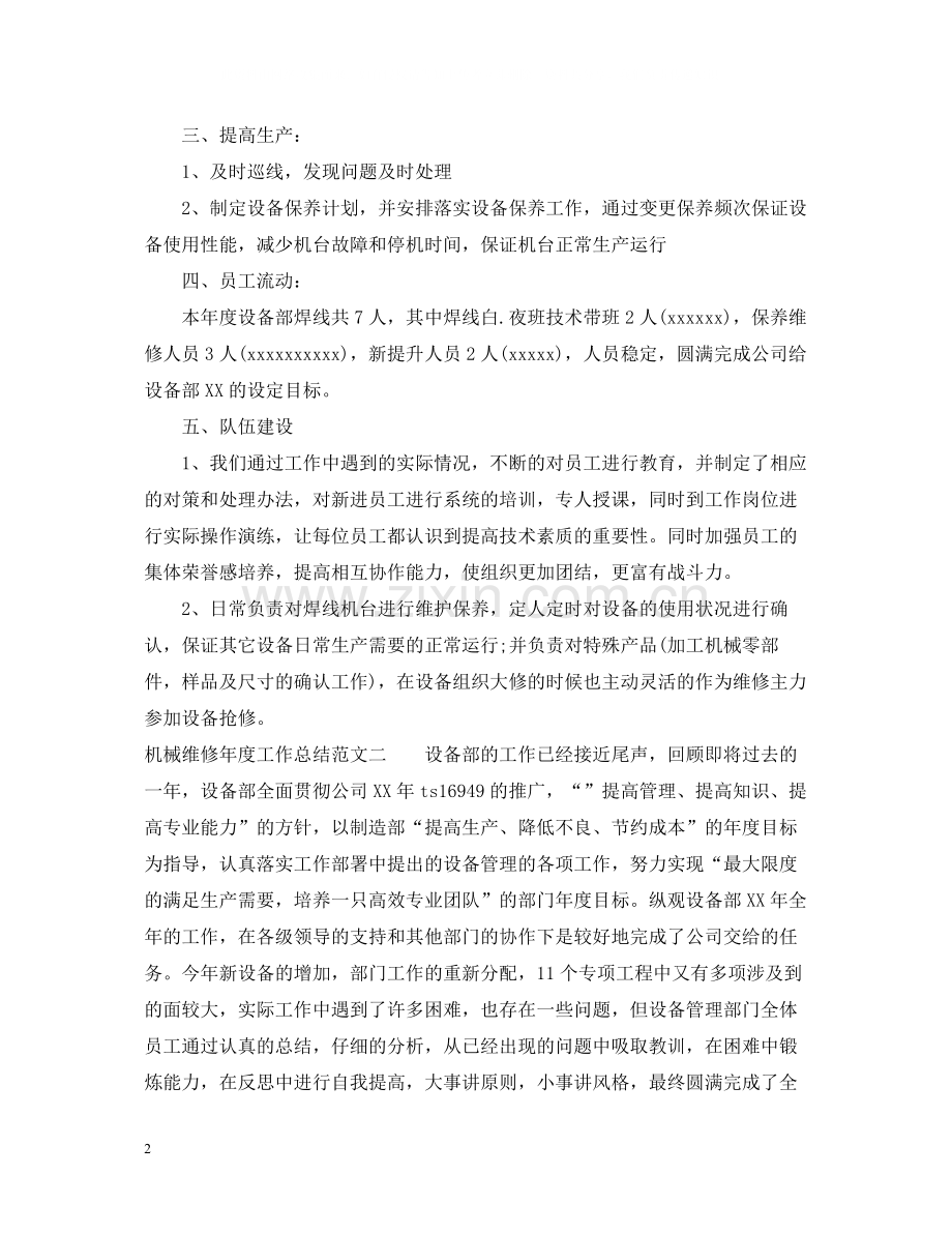 机械维修年度工作总结范文.docx_第2页