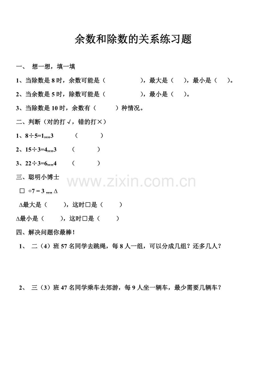 小学数学人教2011课标版二年级有余数除法-(10).doc_第1页