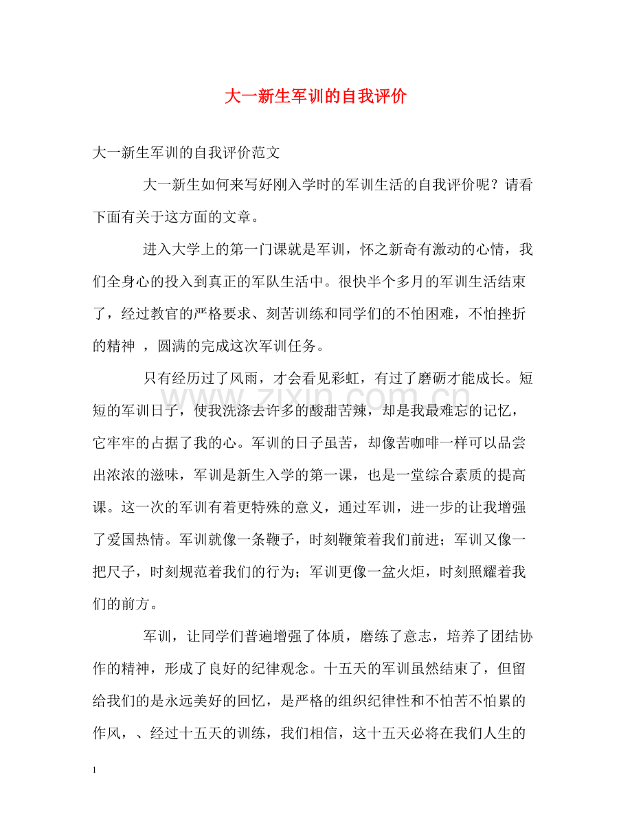 大一新生军训的自我评价.docx_第1页