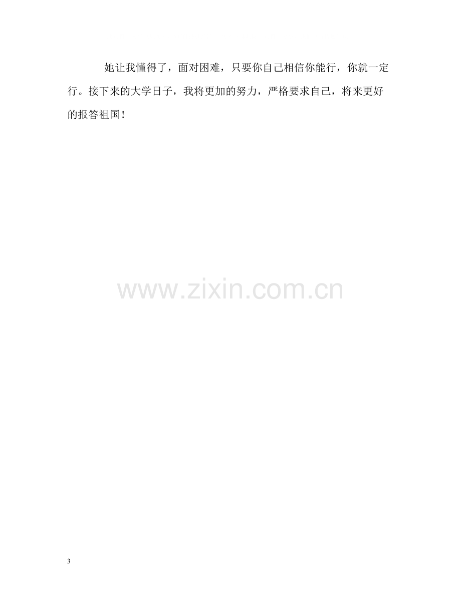 大一新生军训的自我评价.docx_第3页