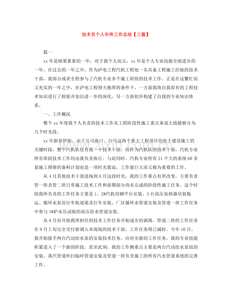 技术员个人年终工作总结【三篇】.docx_第1页