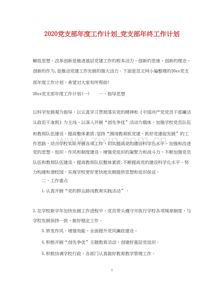 党支部年度工作计划_党支部年终工作计划.docx_第1页