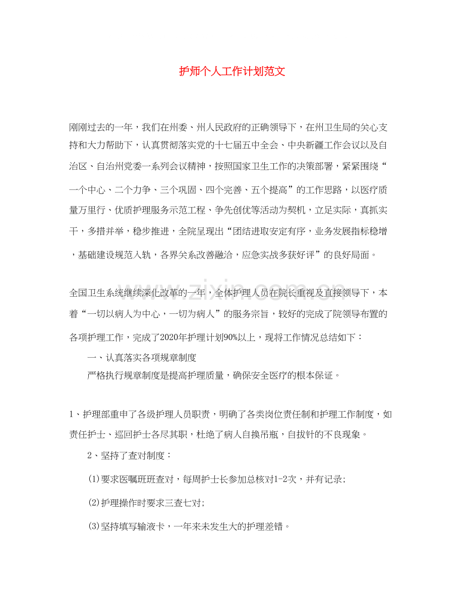 护师个人工作计划范文.docx_第1页