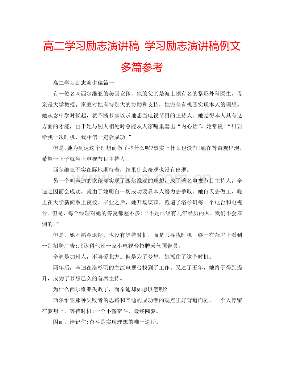 高二学习励志演讲稿 学习励志演讲稿例文多篇参考.doc_第1页