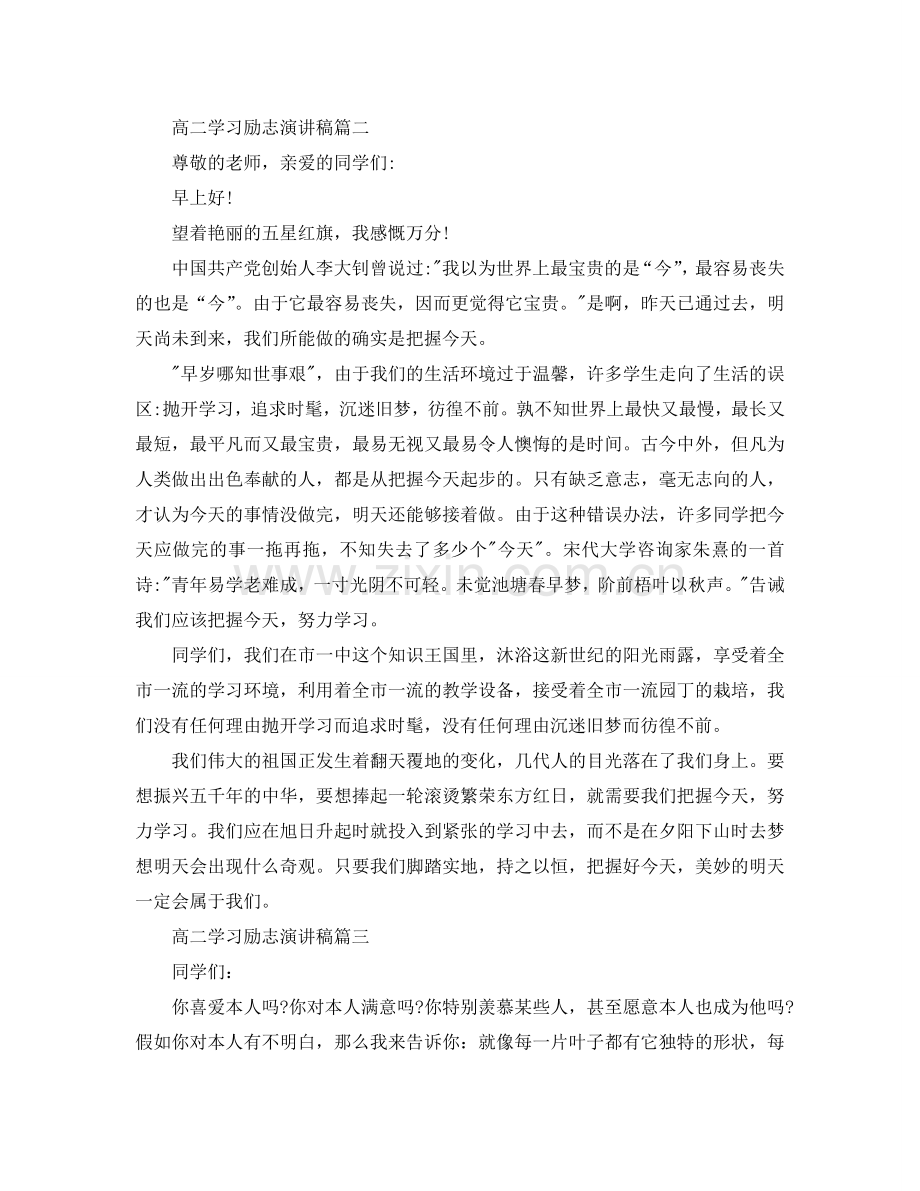 高二学习励志演讲稿 学习励志演讲稿例文多篇参考.doc_第2页