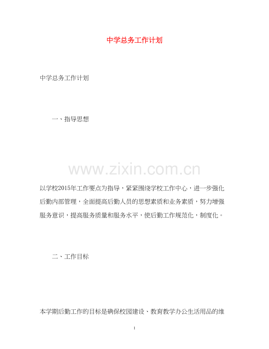 总务工作计划.docx_第1页