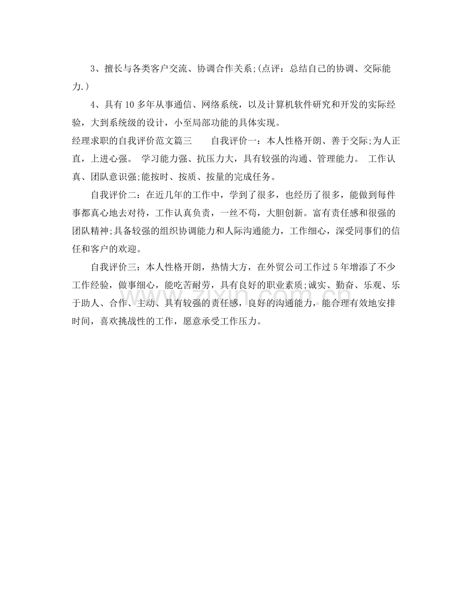 经理求职的自我评价范文.docx_第2页