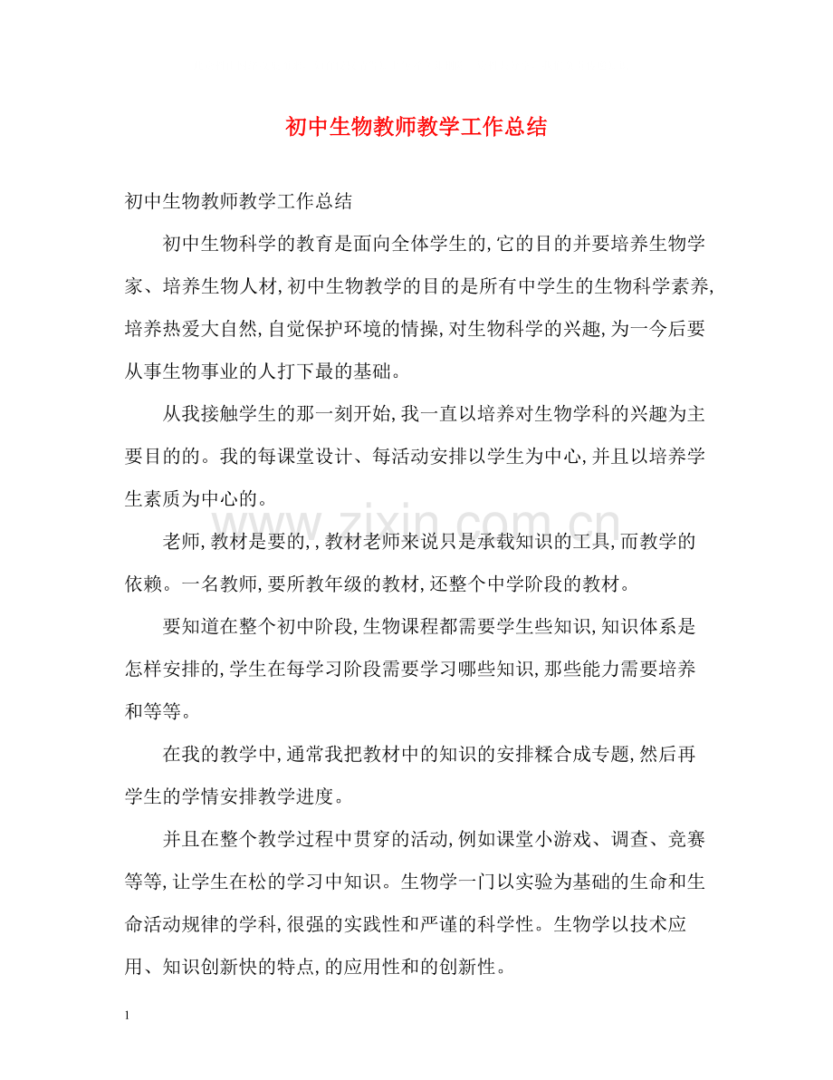 初中生物教师教学工作总结2).docx_第1页