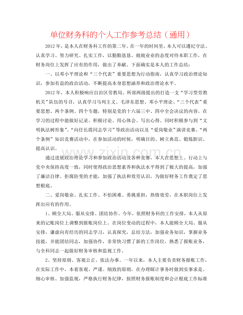 单位财务科的个人工作参考总结（通用）.doc_第1页