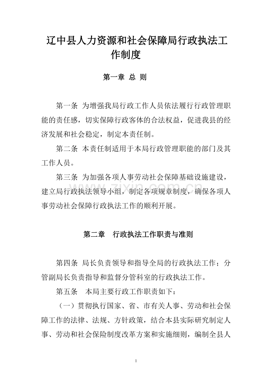 辽中县人力资源及社会保障局行政执法工作制度.doc_第1页