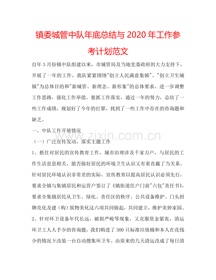 镇委城管中队年底总结与2024年工作参考计划范文.doc_第1页