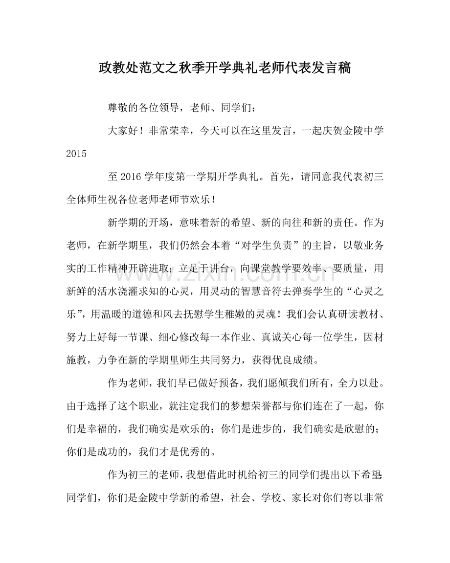 政教处范文秋季开学典礼教师代表发言稿.doc_第1页