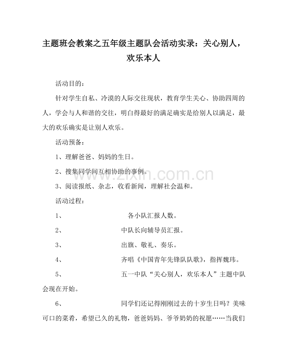 主题班会教案五年级主题队会活动实录：关心他人快乐自己.doc_第1页