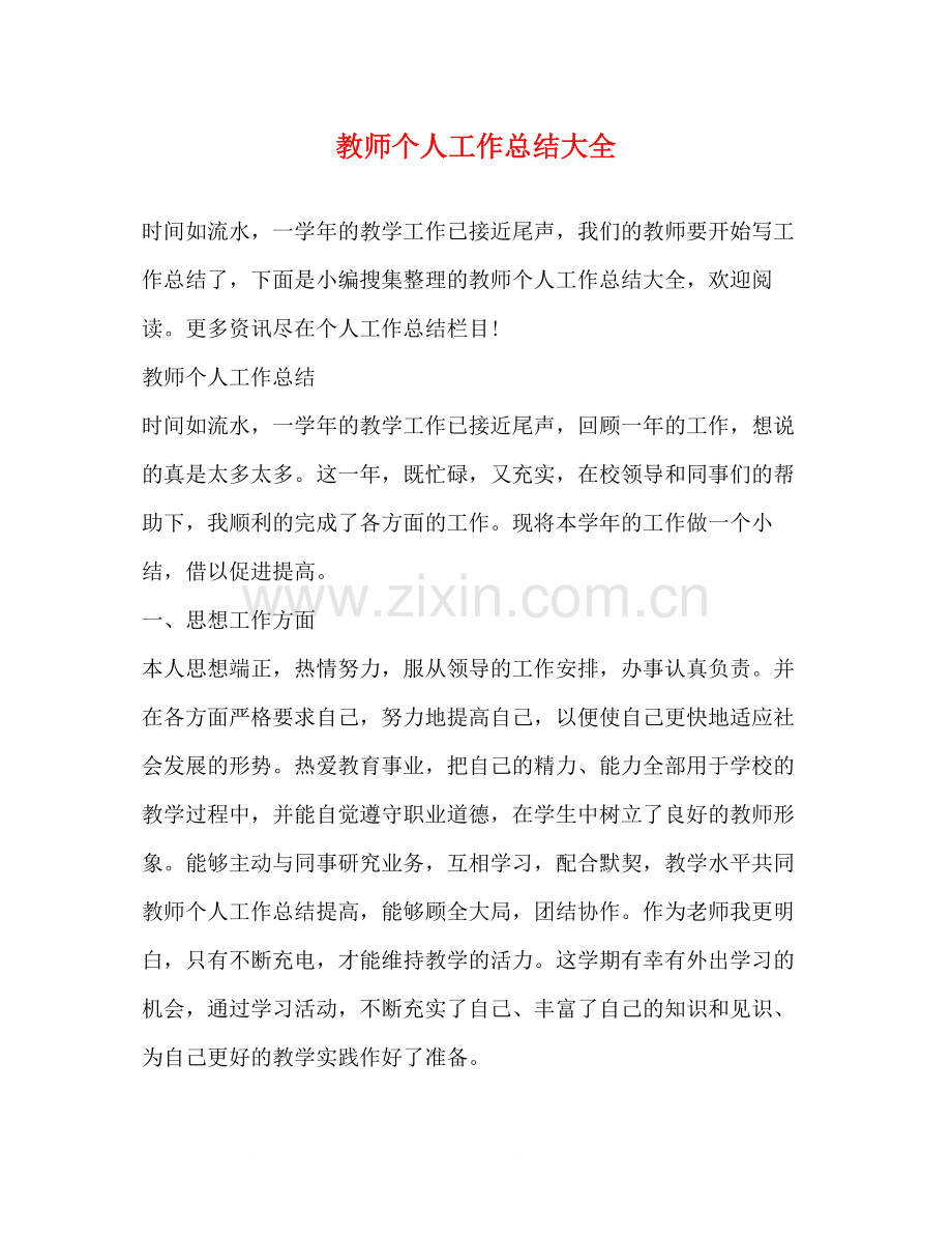 教师个人工作总结大全.docx_第1页