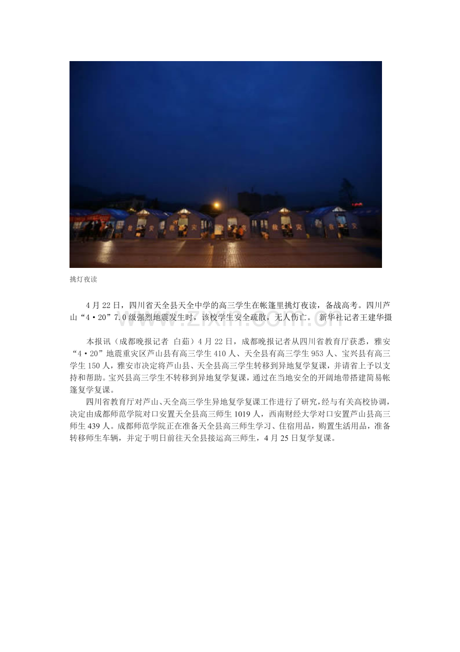 雅安地震灾区高三学生帐篷里挑灯夜读 备战高考.doc_第2页