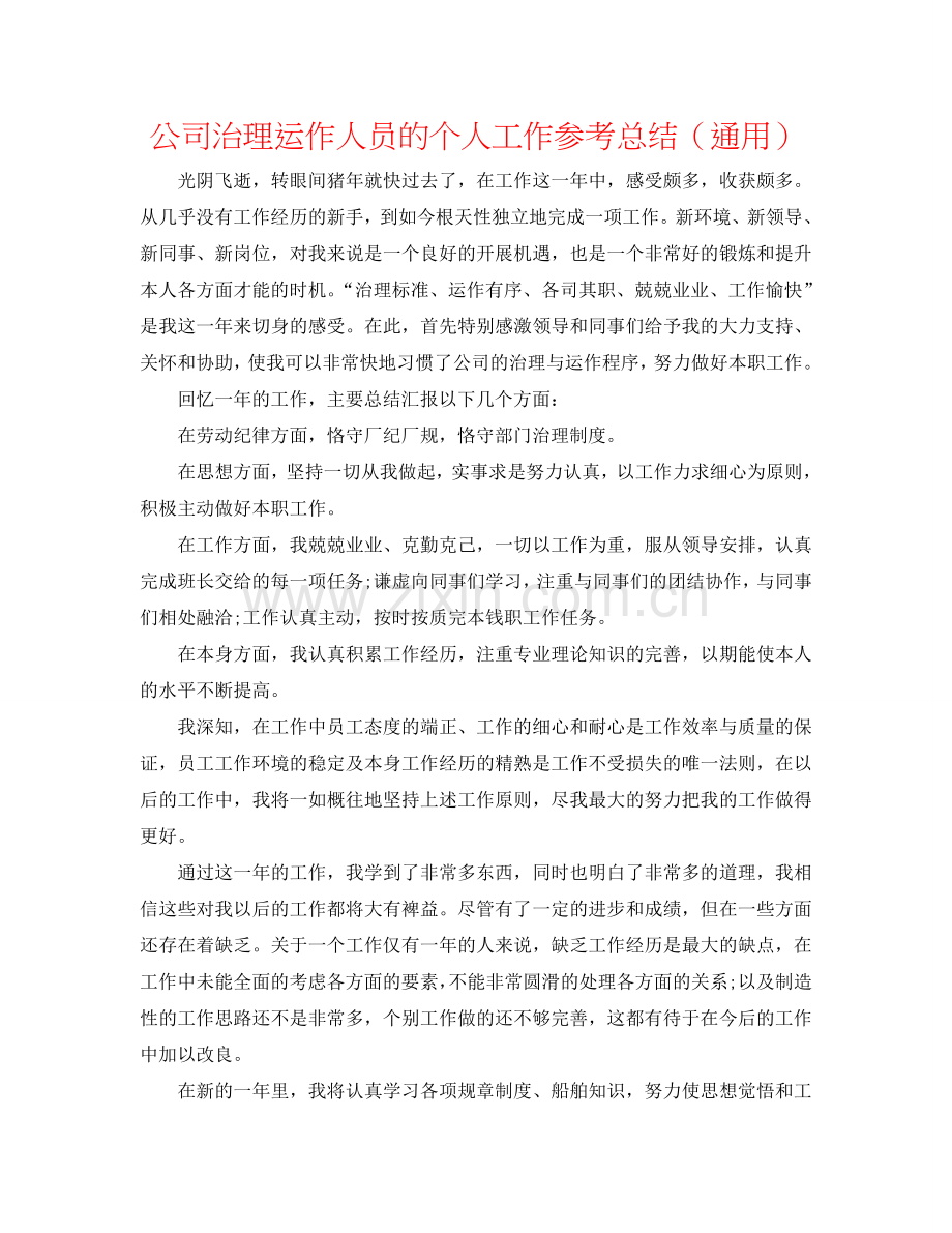 公司管理运作人员的个人工作参考总结（通用）.doc_第1页