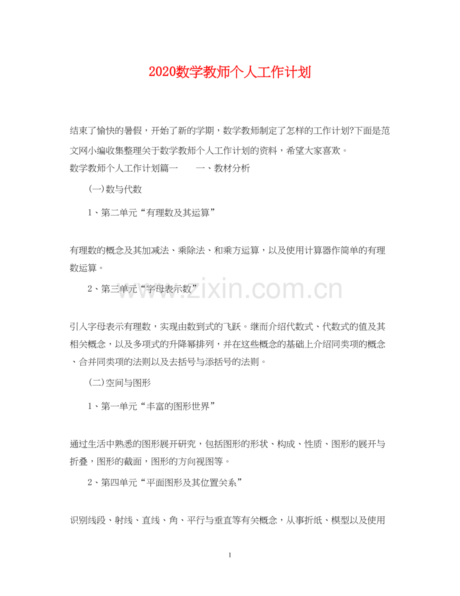 数学教师个人工作计划.docx_第1页