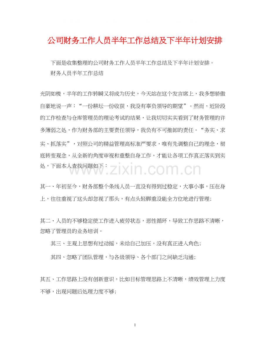 公司财务工作人员半年工作总结及下半年计划安排.docx_第1页