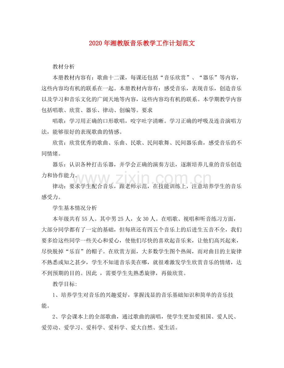 2020年湘教版音乐教学工作计划范文.docx_第1页