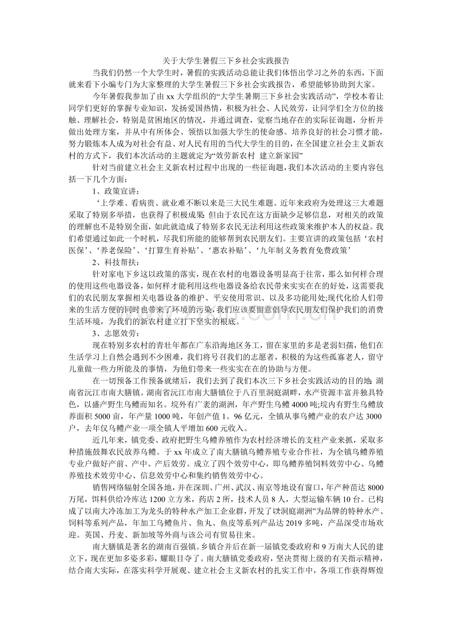 关于大学生暑假三下乡社会实践报告.doc_第1页