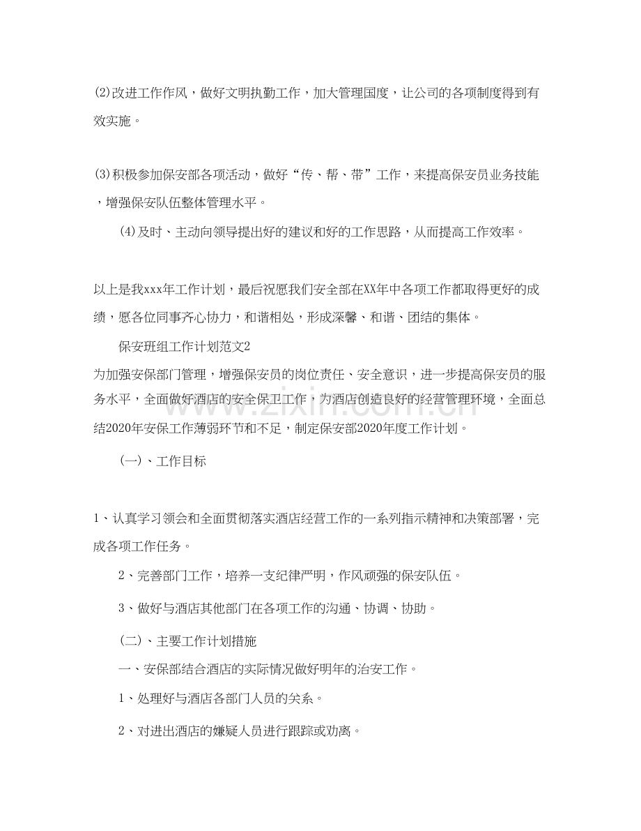 保安班组工作计划范文.docx_第2页