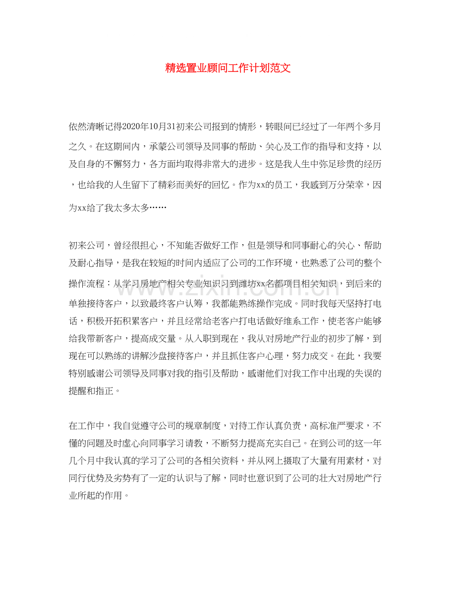 置业顾问工作计划范文.docx_第1页