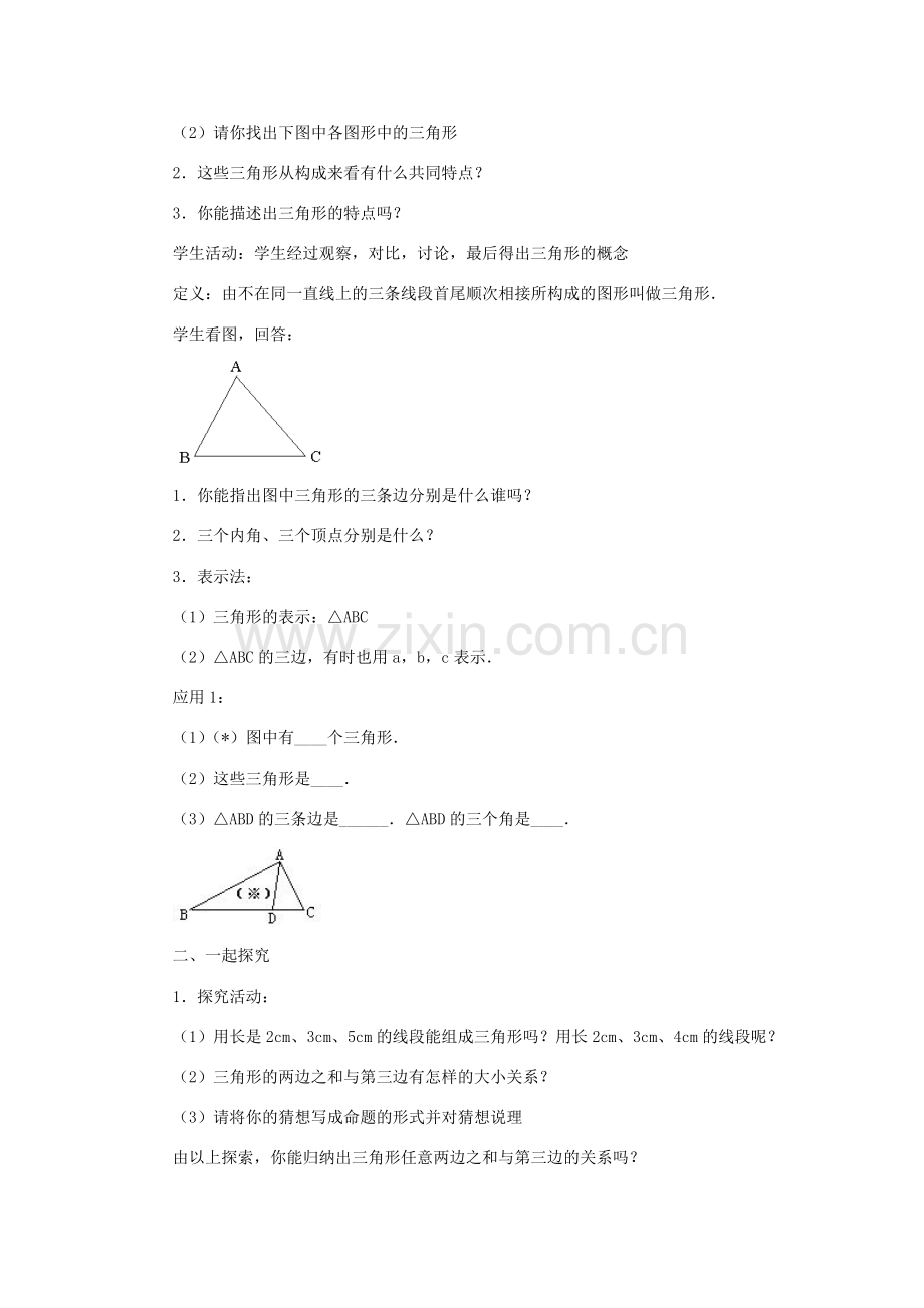 七年级数学下册 第九章 三角形 9.1《三角形的边》教学设计 （新版）冀教版-（新版）冀教版初中七年级下册数学教案.doc_第2页