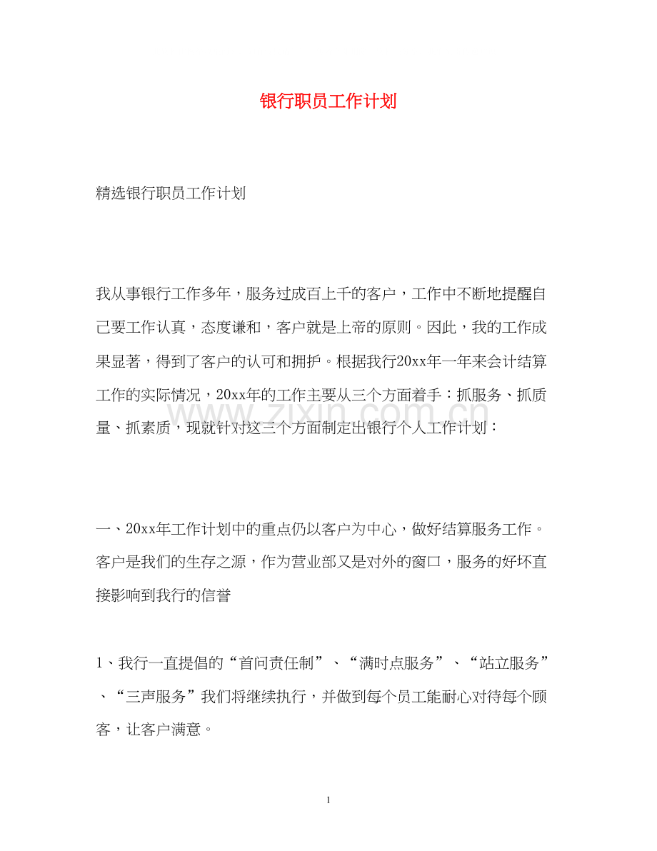 银行职员工作计划.docx_第1页