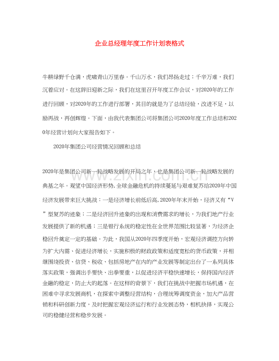 企业总经理年度工作计划表格式.docx_第1页