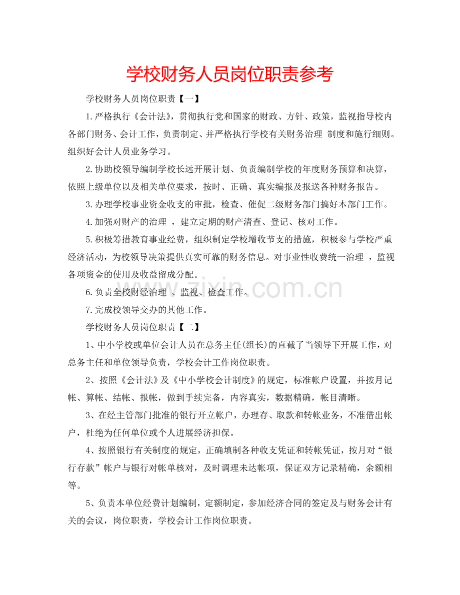 学校财务人员岗位职责参考.doc_第1页