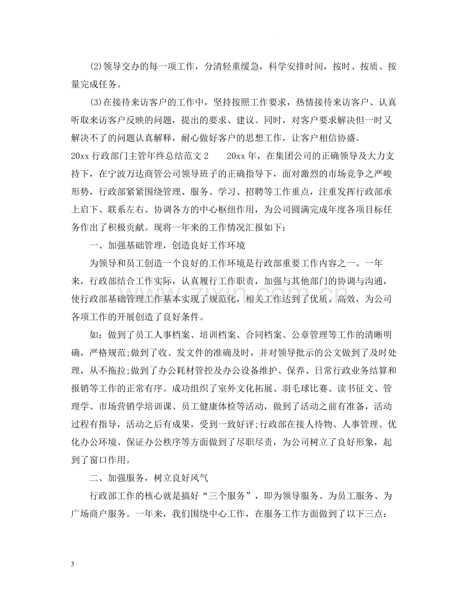 行政部门主管年终总结.docx_第3页