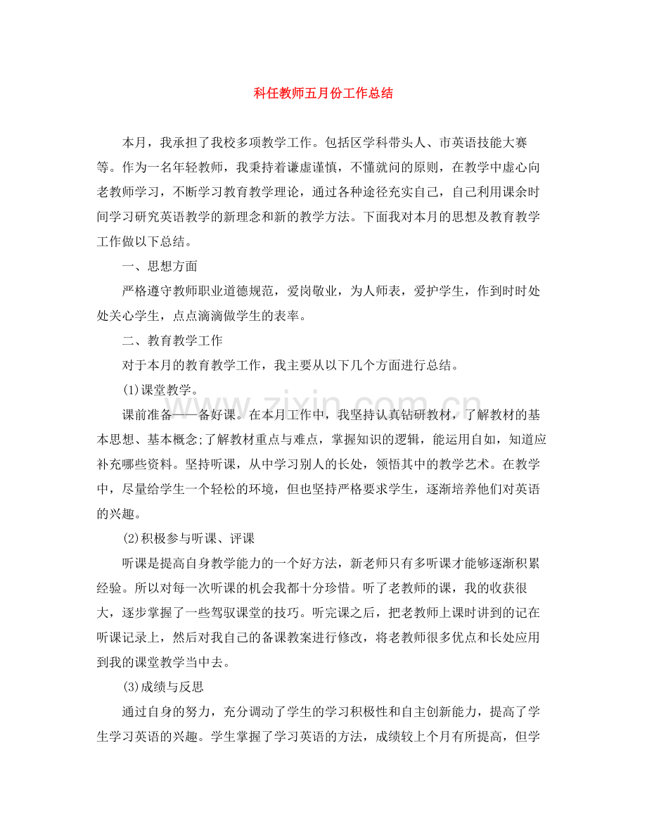 科任教师五月份工作总结.docx_第1页