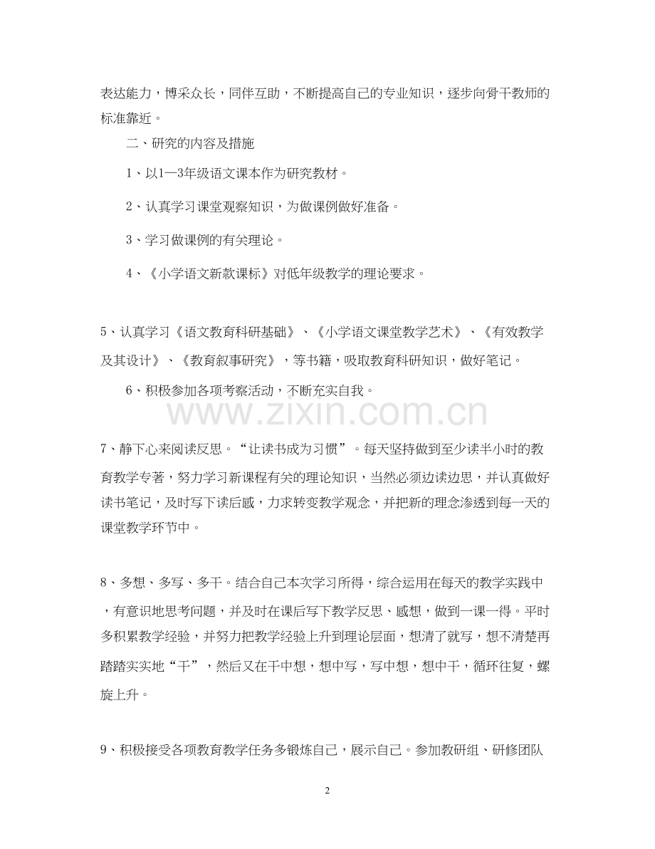 小学教师个人工作计划5篇范文800字.docx_第2页