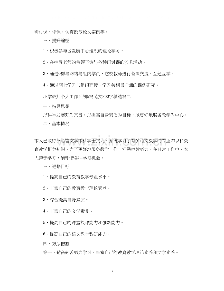 小学教师个人工作计划5篇范文800字.docx_第3页