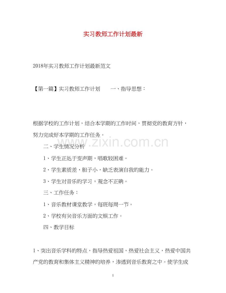 实习教师工作计划2.docx_第1页