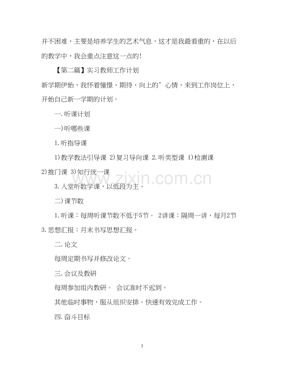 实习教师工作计划2.docx_第3页