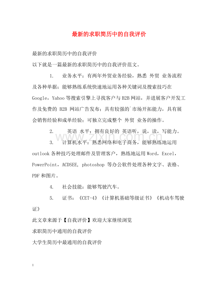 的求职简历中的自我评价.docx_第1页