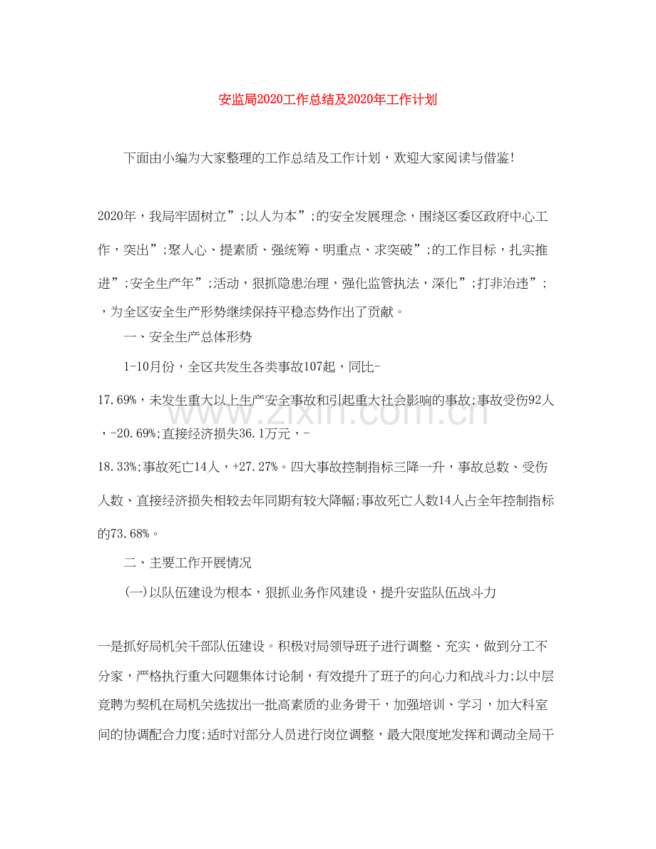 安监局工作总结及年工作计划.docx_第1页