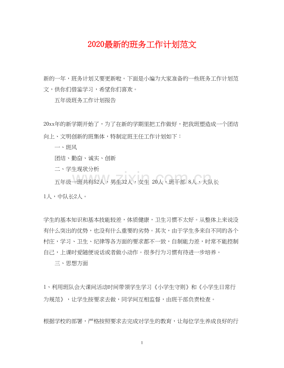 的班务工作计划范文.docx_第1页