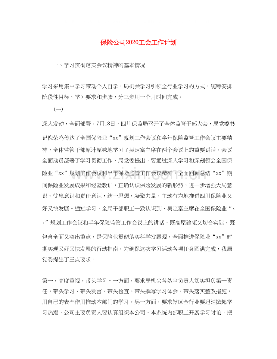 保险公司工会工作计划.docx_第1页