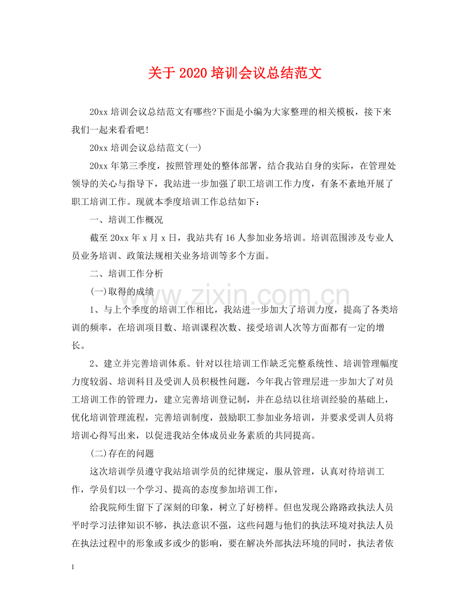 关于培训会议总结范文.docx_第1页