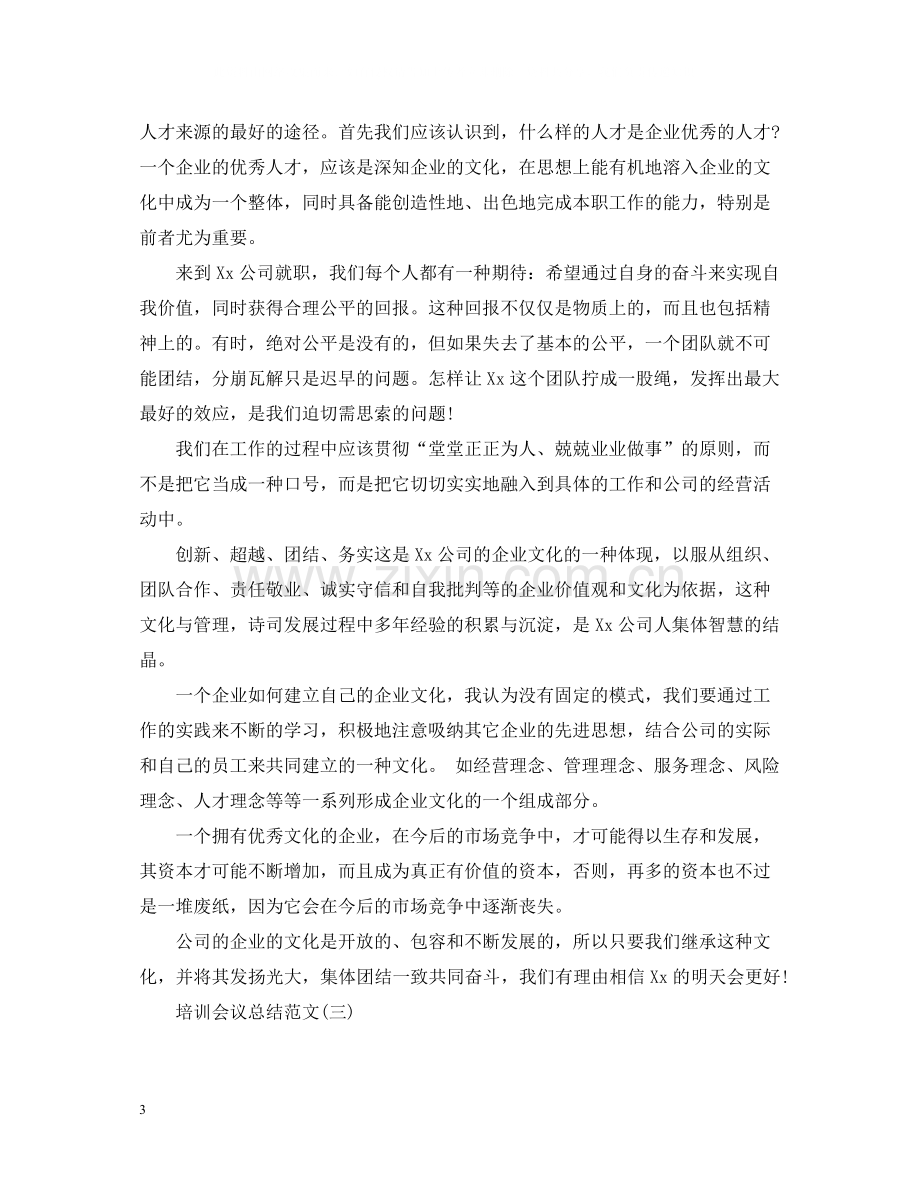 关于培训会议总结范文.docx_第3页