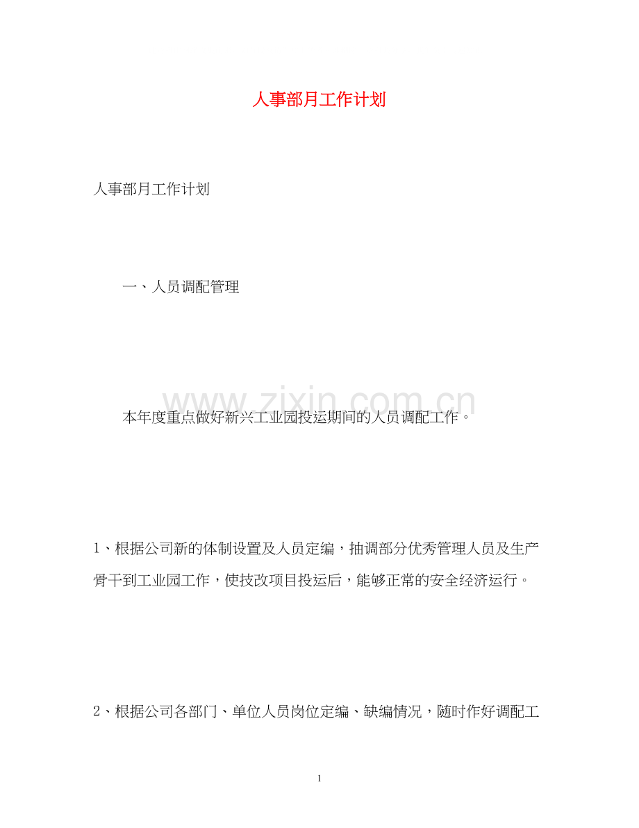 人事部月工作计划.docx_第1页