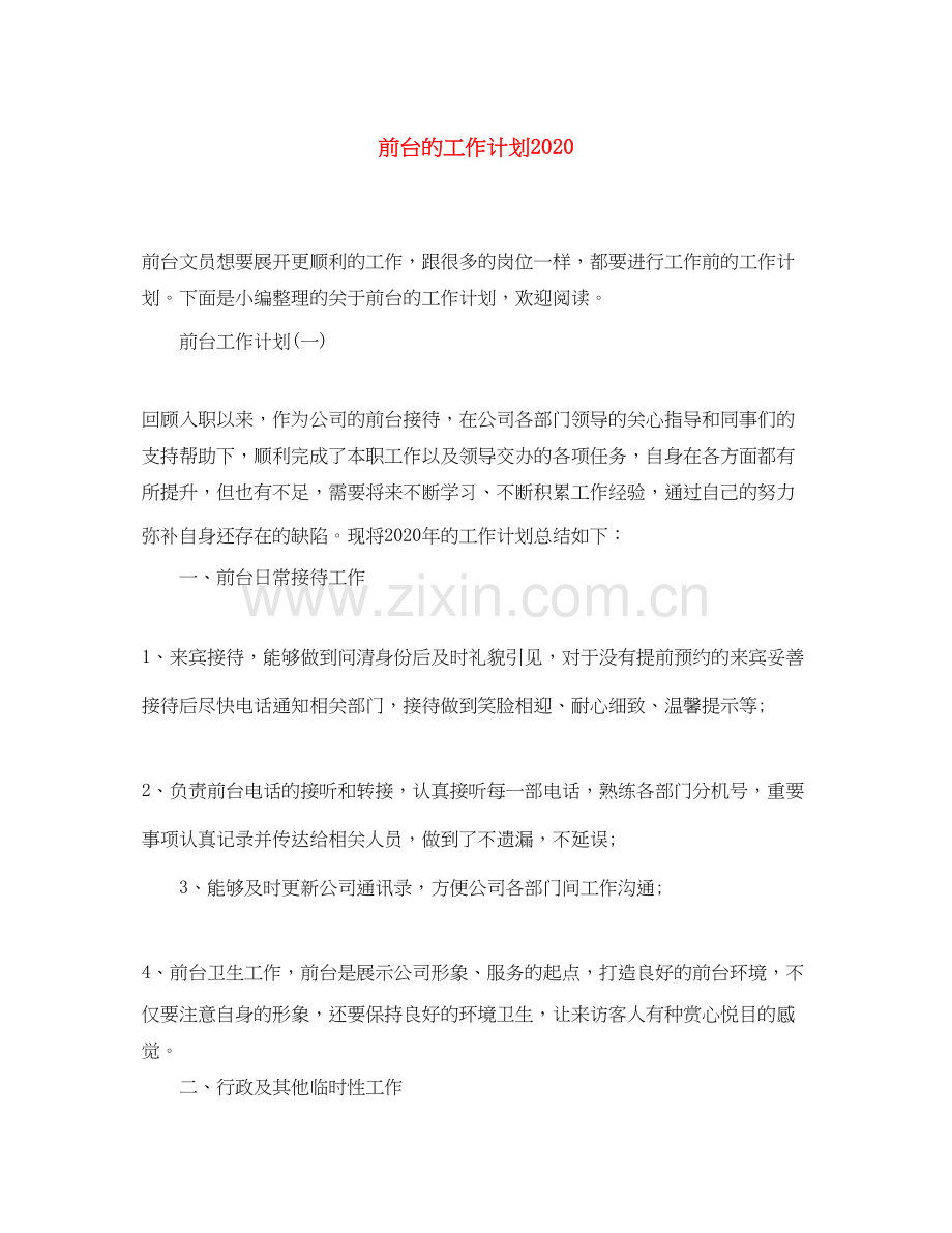 前台的工作计划3.docx_第1页