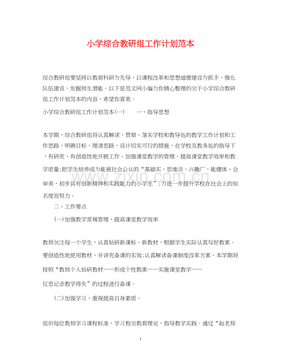 小学综合教研组工作计划范本.docx_第1页