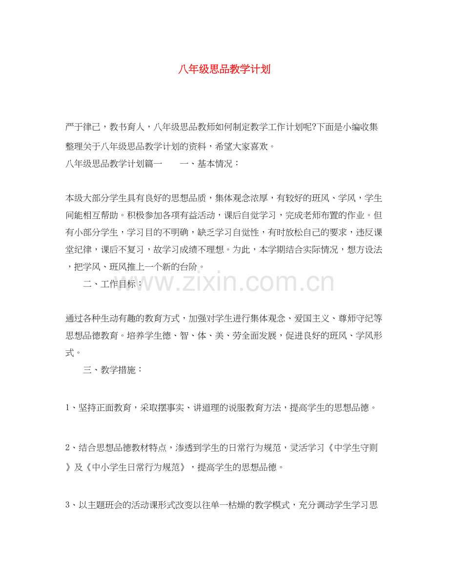 八年级思品教学计划.docx_第1页