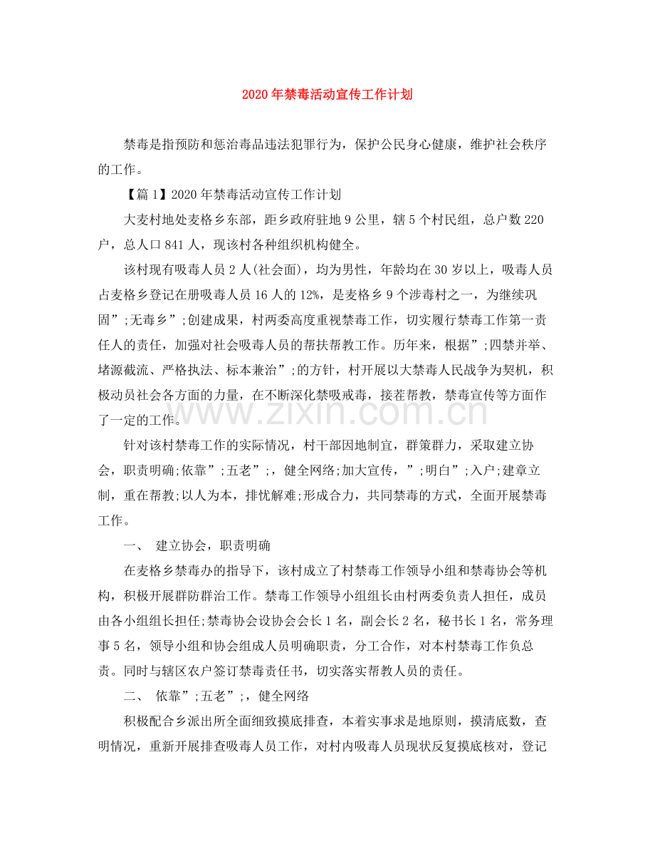 2020年禁毒活动宣传工作计划.docx_第1页