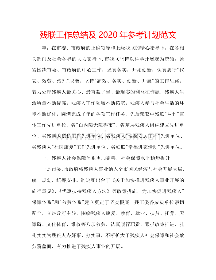 残联工作总结及2024年参考计划范文.doc_第1页