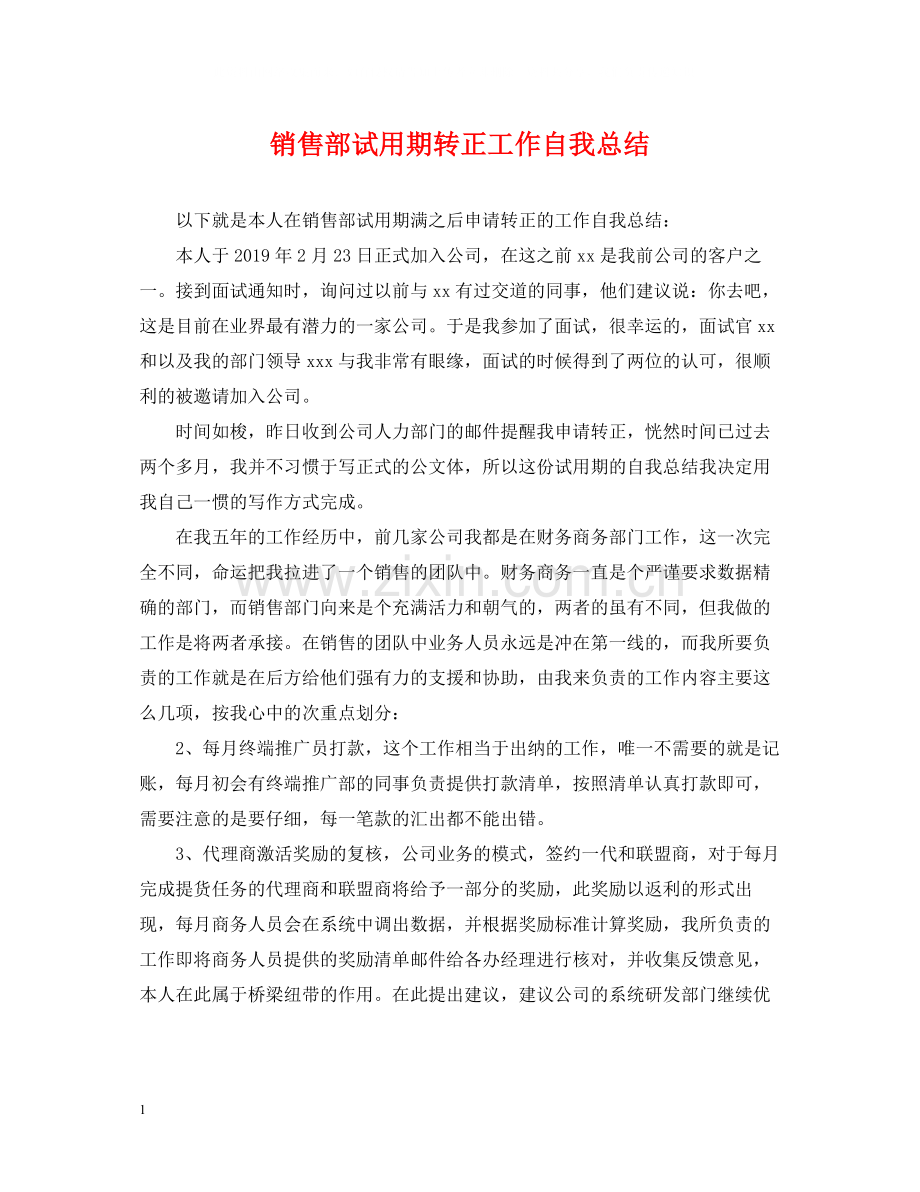 销售部试用期转正工作自我总结.docx_第1页